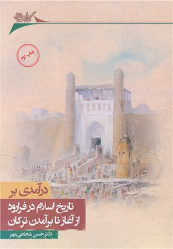 درآمدی بر تاریخ اسلام در فرارود از آغاز تا برآمدن ترکان