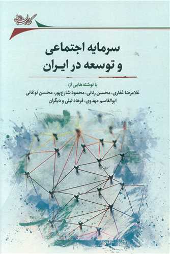 سرمایه اجتماعی وتوسعه در ایران