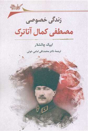 زندگی خصوصی مصطفی کمال آتاترک