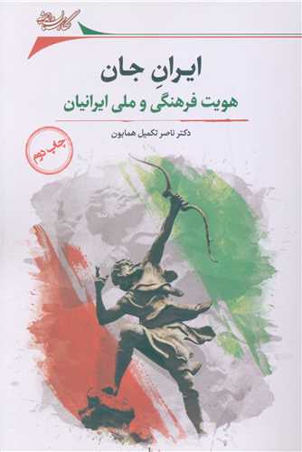 ایران جان