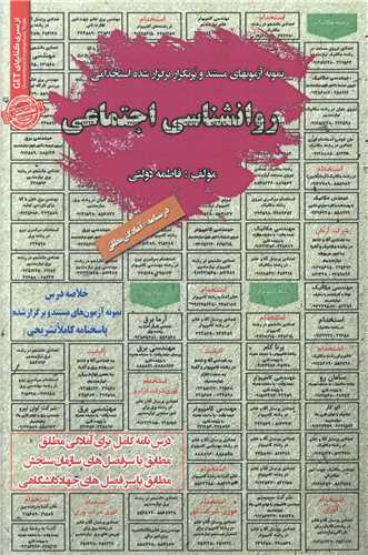 نمونه آزمونهای استخدامی روانشناسی اجتماعی