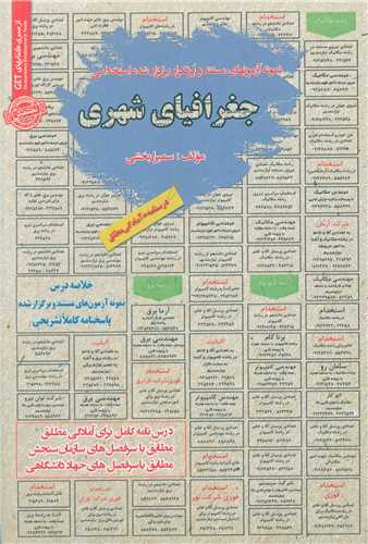 نمونه آزمونهای استخدامی جغرافیای شهری 