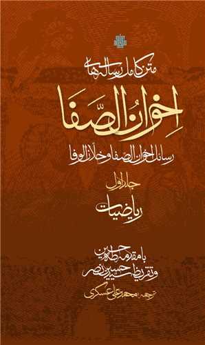 رساله های اخوان الصفا (4جلدی)