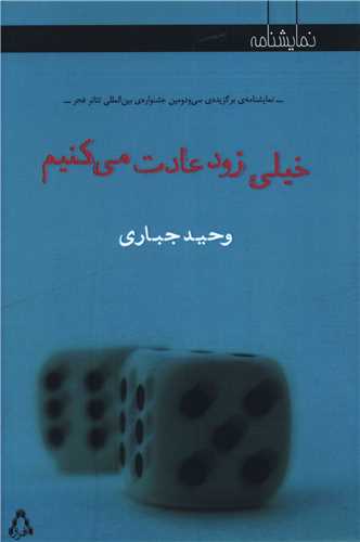 خیلی زود عادت می کنیم