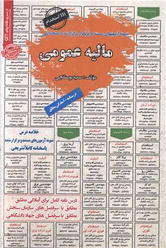 نمونه آزمونهای استخدامی مالیه عمومی 