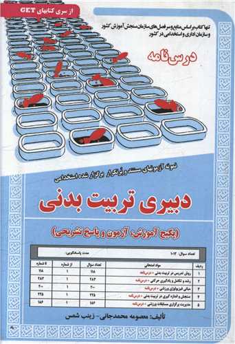 پکیج درسنامه دبیری تربیت بدنی