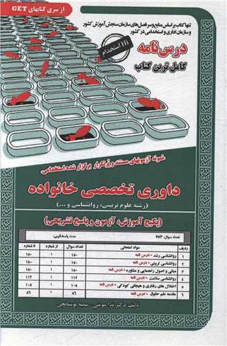 پکیج درسنامه داوری تخصصی خانواده روانشناسی