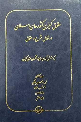 حقوق کیفری کشورهای اسلامی در تعامل شرع و حقوق