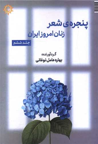 پنجره شعر زنان امروز ایران