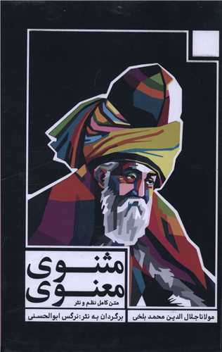 مثنوی معنوی