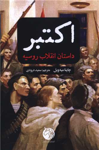 اکتبر داستان انقلاب روسیه