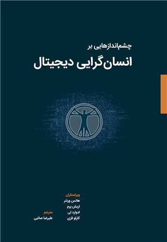 چشم اندازهایی بر انسان گرایی دیجیتال