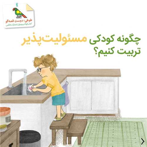 *چگونه کودکی مسئولیت پذیر تربیت کنیم