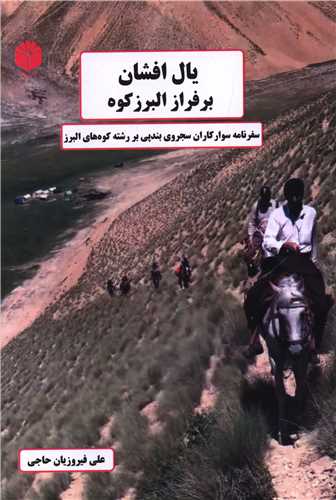 یال افشان برفراز البرز کوه