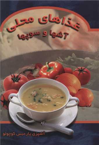 غذاهای محلی آشها و سوپها
