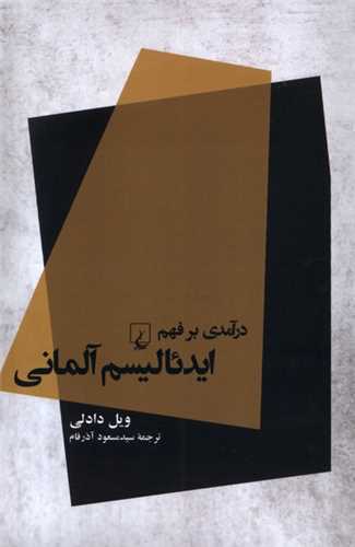 درآمدی بر فهم ایدئالیسم آلمانی