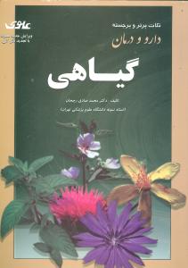 دارو و درمان گیاهی