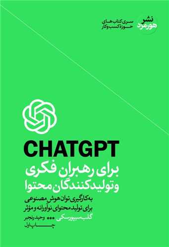 CHAT GPT برای رهبران فکری و تولیدکنندگان محتوا