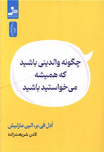 چگونه والدینی باشید که همیشه می خواستید باشید