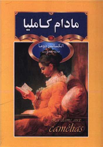 مادام کاملیا