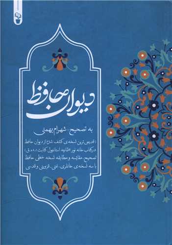 ناگفته هایی از دیوان حافظ