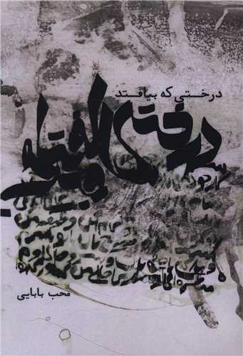 درختی که بیافتد