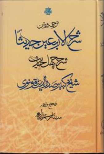 ترجمه و متن شرح الاربعین حدیثا