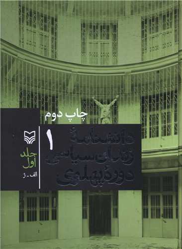 دانشنامه زندان سیاسی دوره پهلوی