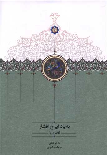 به یاد ایرج افشار