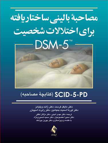 *مصاحبه بالینی ساختاریافته برای اختلالات شخصیت DSM-5 SCID-5-PD