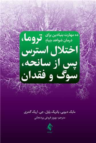 ده مهارت بنیادین برای درمان شواهد بنیادِ تروما اختلال استرس پس از