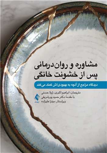 *مشاوره و روان‌درمانی پس از خشونت خانگی