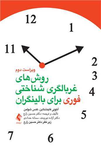 *روش‌های غربالگری شناختی فوری برای بالینگران