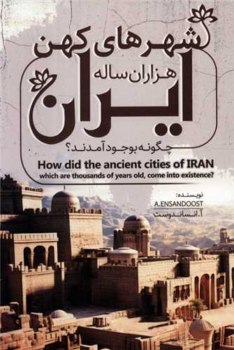 شهرهای کهن هزاران ساله ایران چگونه بوجود آمدند