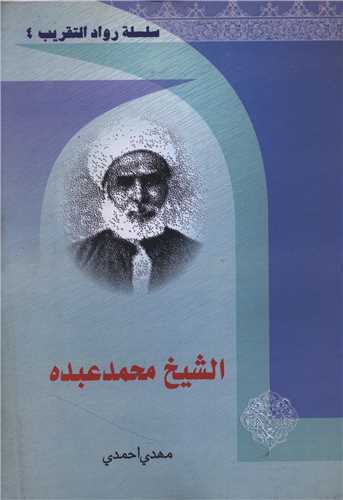 الشیخ محمد عبده