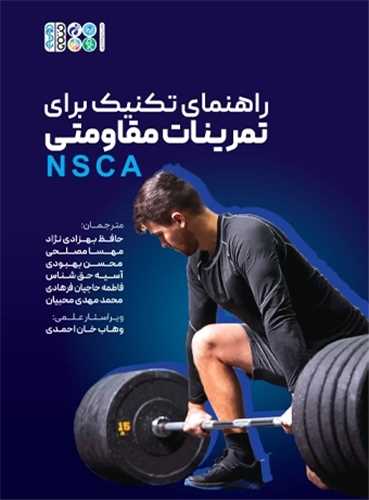 راهنمای تکنیک برای تمرینات مقاومتی NSCA