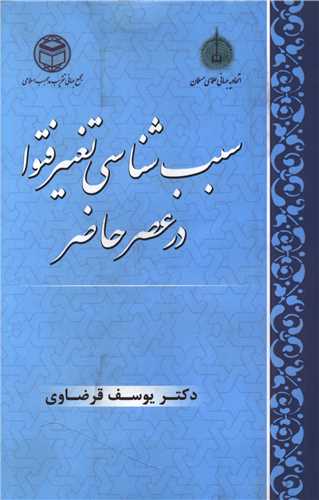 سبب شناسی تغییر فتوا در عصرحاضر