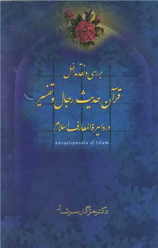 بررسی و نقد مداخل قرآن حدیث رجال و تفسیر در دایره المعارف اسلام