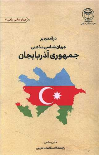 درآمدی بر جریان شناسی مذهبی جمهوری آذربایجان