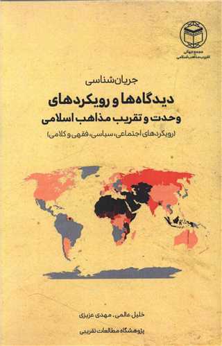 جریان شناسی دیدگاه ها و رویکردهای وحدت و تقریب مذاهب اسلامی