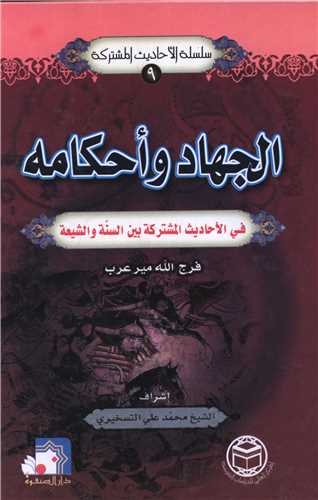 الجهاد و احکامه