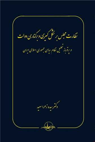 *نظارت مجلس بر شکل‌گیری و برکناری دولت