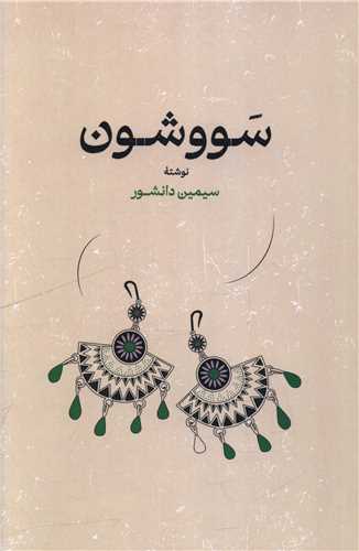 سووشون (شوميز)(گستره)