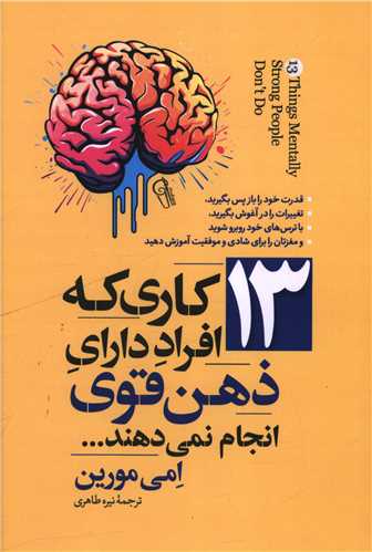 13 کاری که افراد دارای ذهن قوی انجام نمی دهند