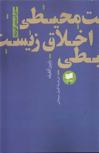 اخلاق زیست محیطی