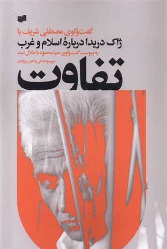 تفاوت گفت‌ و گو مصطفی ‌شریف‌ با ژاك‌ دریدا