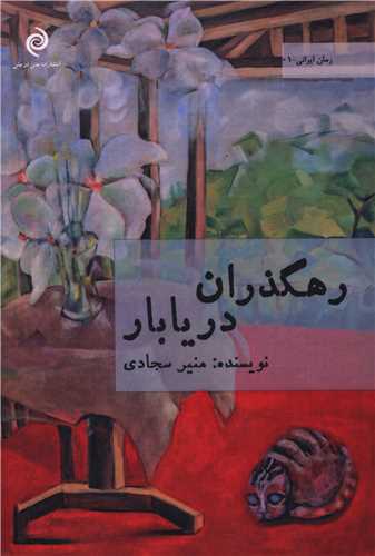 رهگذران دریابار