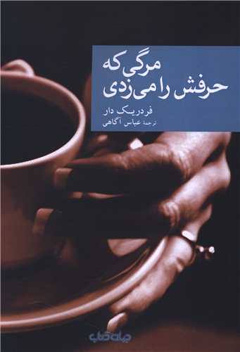 مرگی که حرفش را می زدی