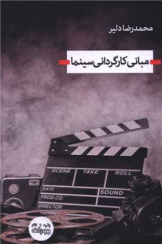 مبانی کارگردانی سینما