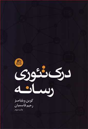 درک تئوری رسانه